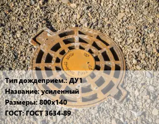 Дождеприемник ДУ1 усиленный 800х140 ГОСТ: ГОСТ 3634-89